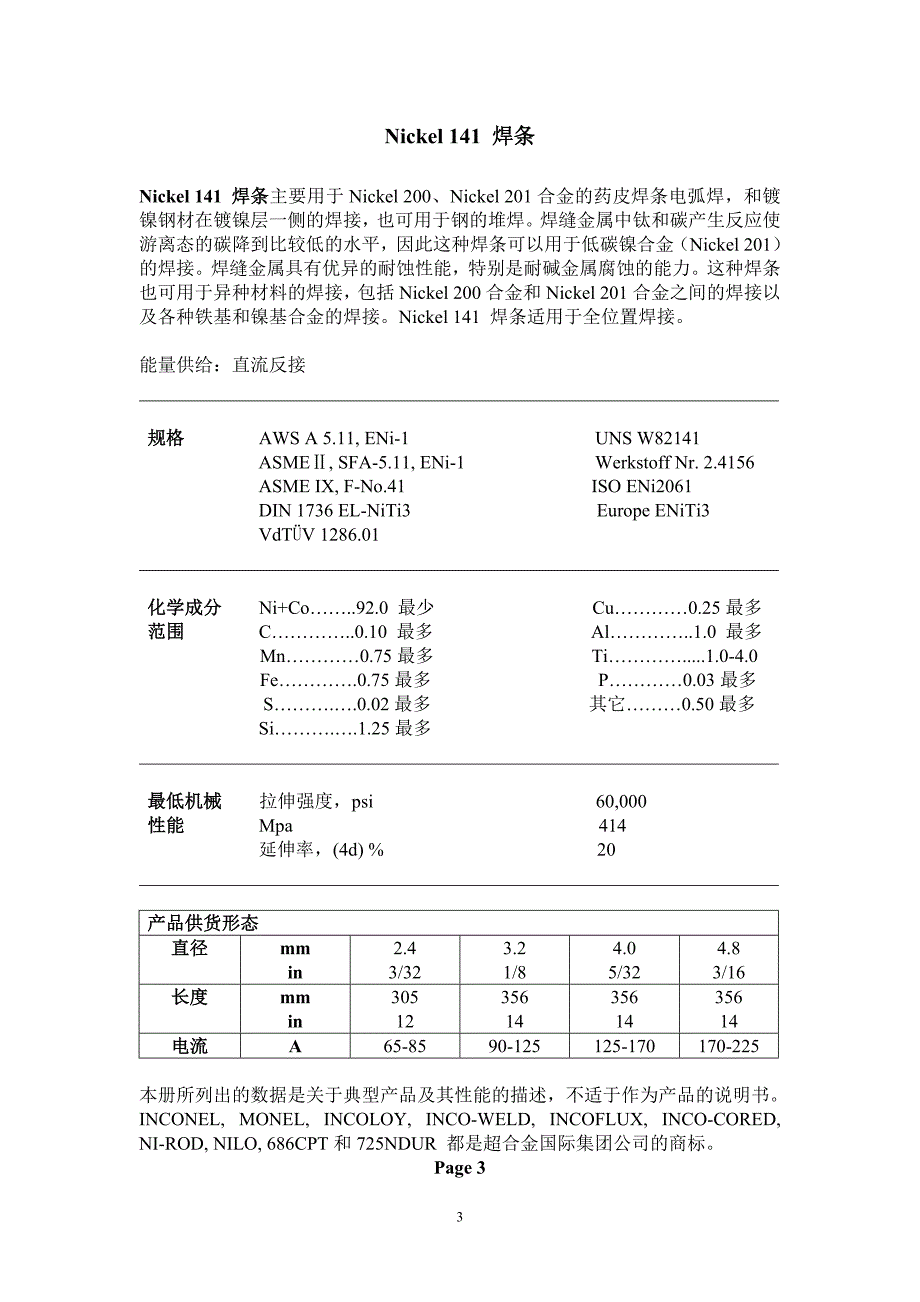 inconel各类焊材简介_第1页