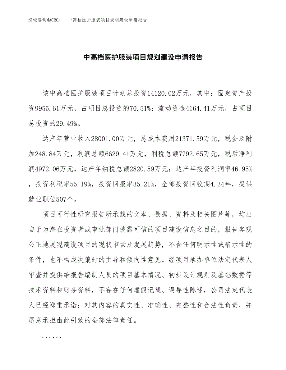 中高档医护服装项目规划建设申请报告范文.docx_第2页