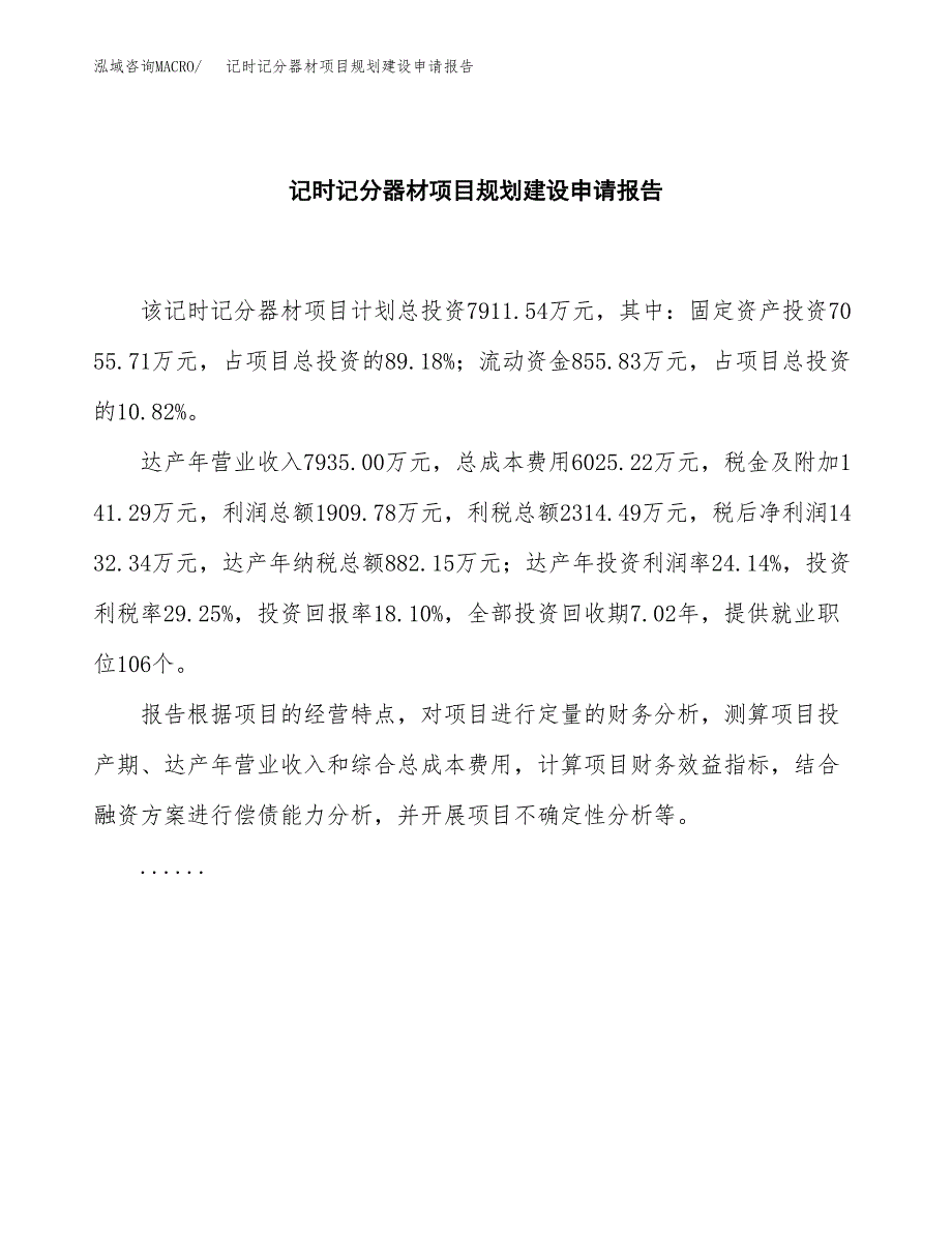 记时记分器材项目规划建设申请报告范文.docx_第2页