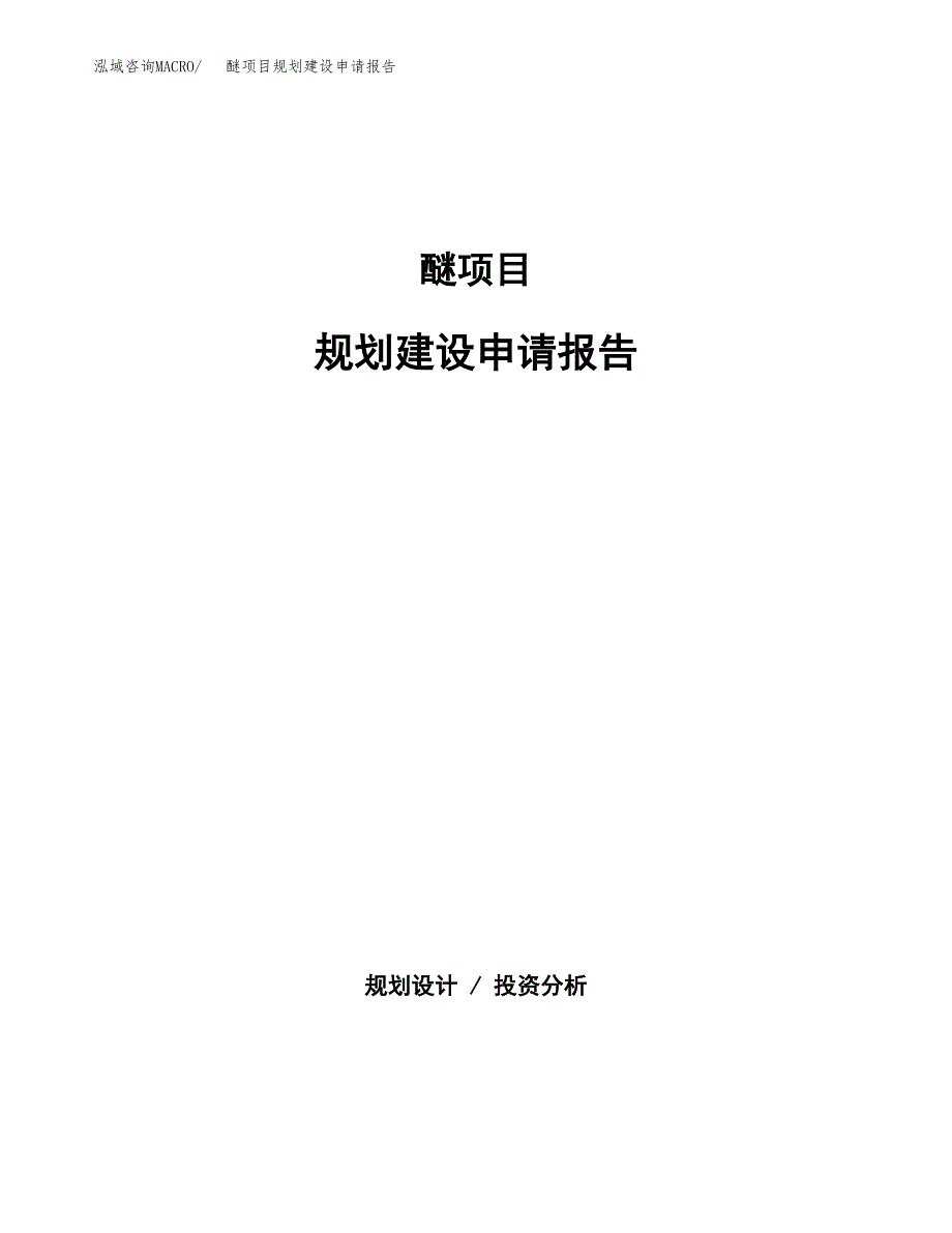 醚项目规划建设申请报告范文.docx_第1页