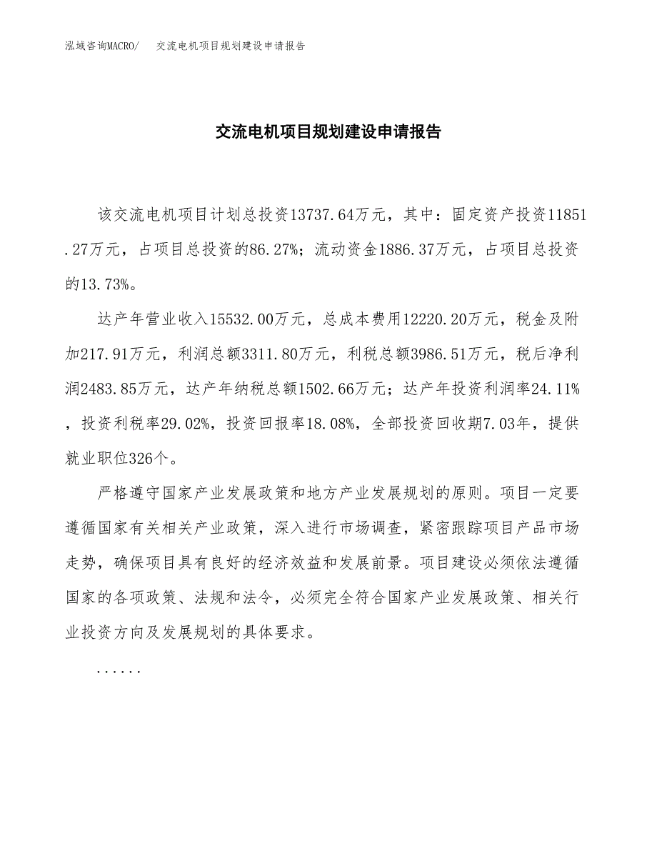 交流电机项目规划建设申请报告范文.docx_第2页