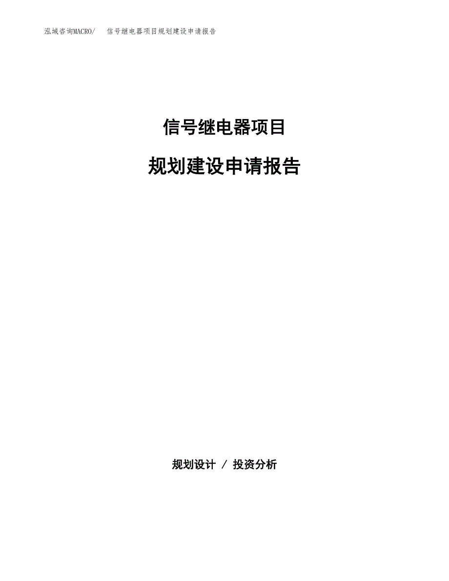 信号继电器项目规划建设申请报告范文.docx_第1页