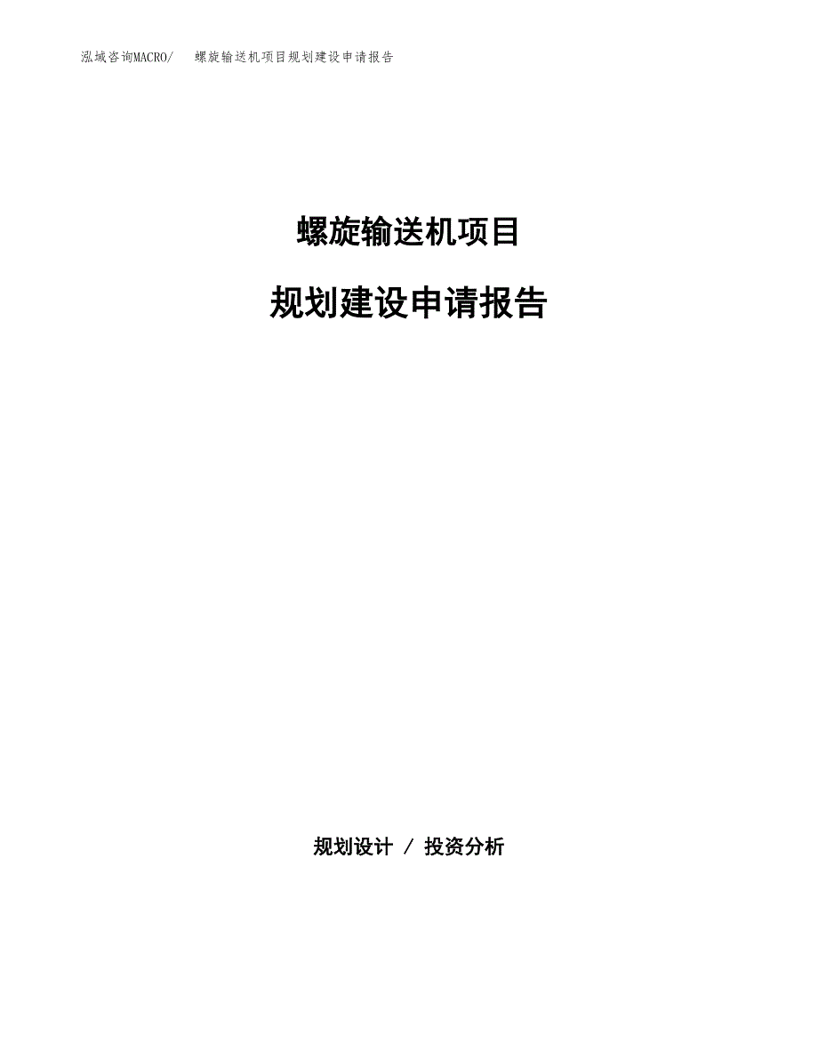 螺旋输送机项目规划建设申请报告范文.docx_第1页