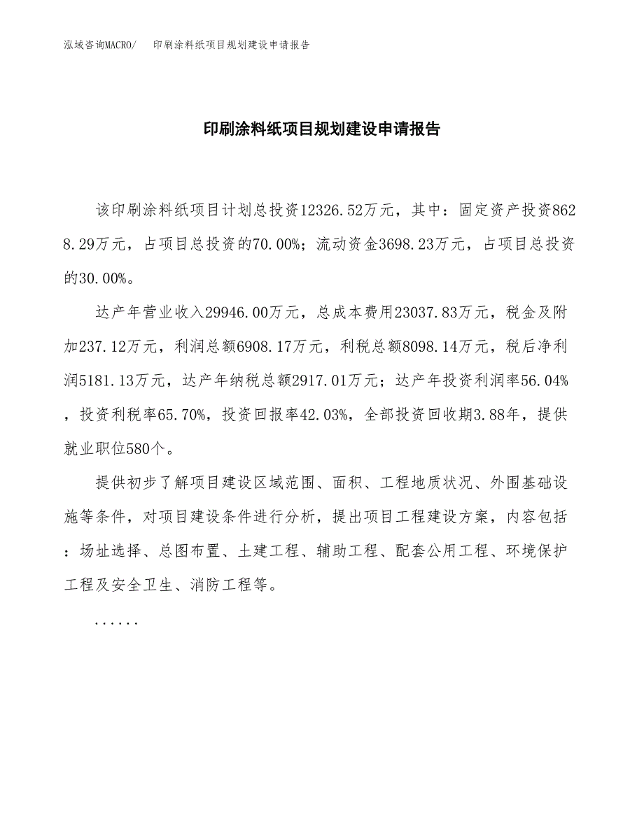 印刷涂料纸项目规划建设申请报告范文.docx_第2页