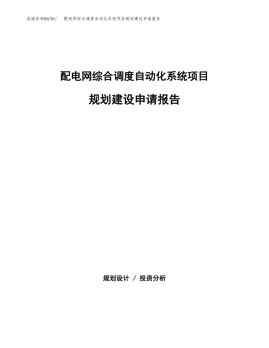 配电网综合调度自动化系统项目规划建设申请报告范文.docx_第1页