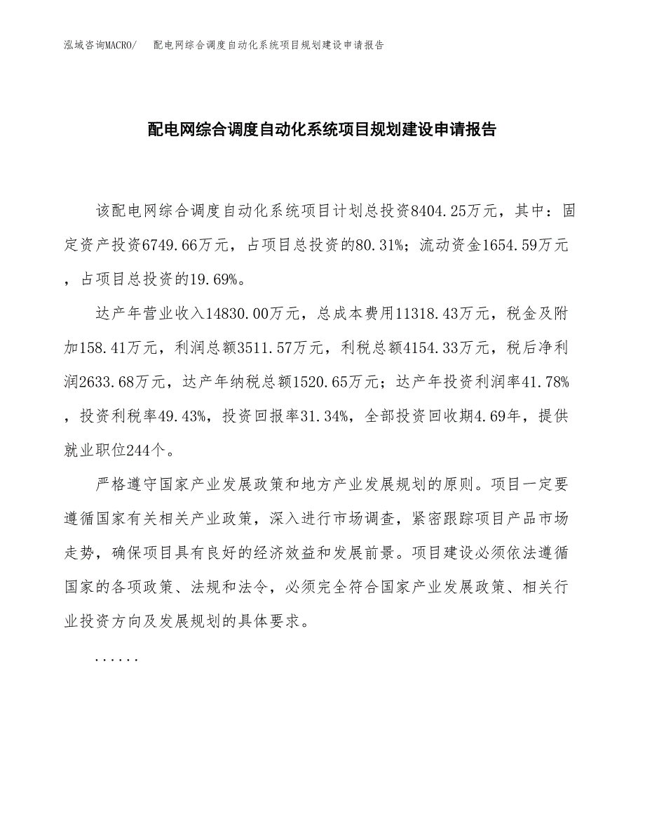 配电网综合调度自动化系统项目规划建设申请报告范文.docx_第2页