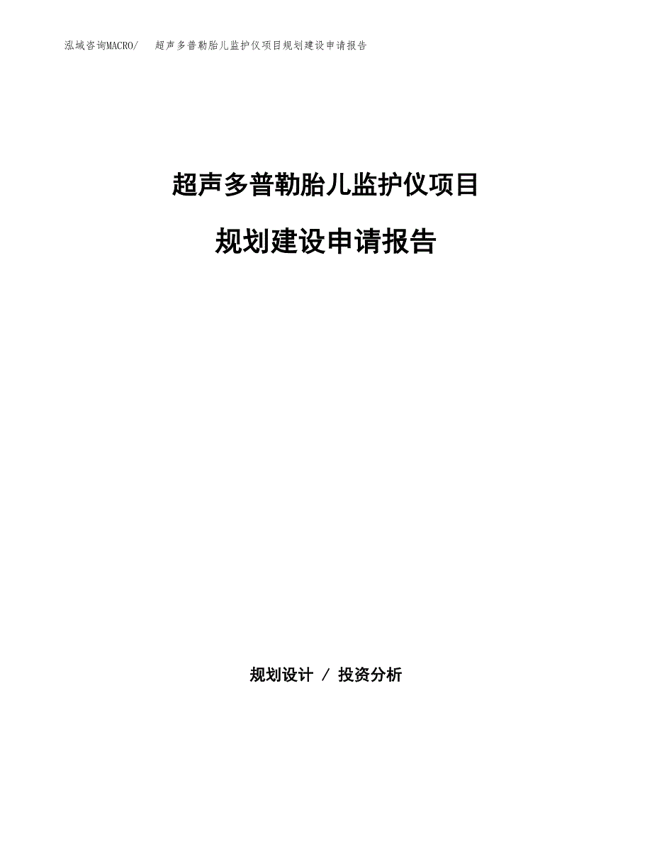 超声多普勒胎儿监护仪项目规划建设申请报告范文.docx_第1页