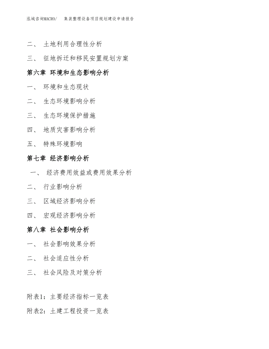 集装整理设备项目规划建设申请报告范文.docx_第4页