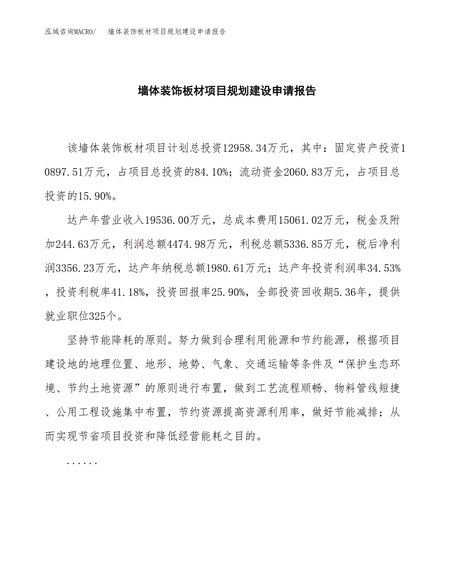 墙体装饰板材项目规划建设申请报告范文.docx_第2页