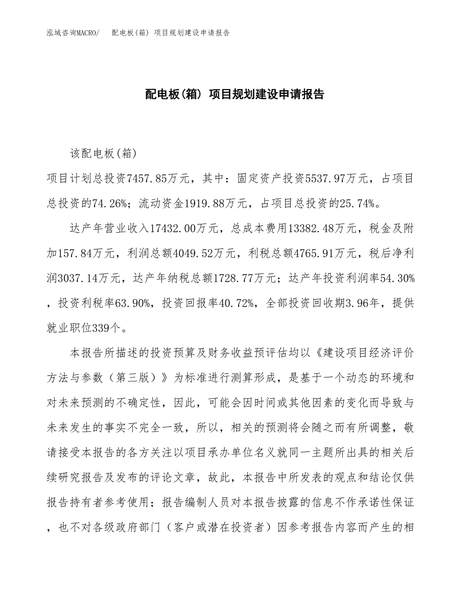 配电板(箱) 项目规划建设申请报告范文.docx_第2页