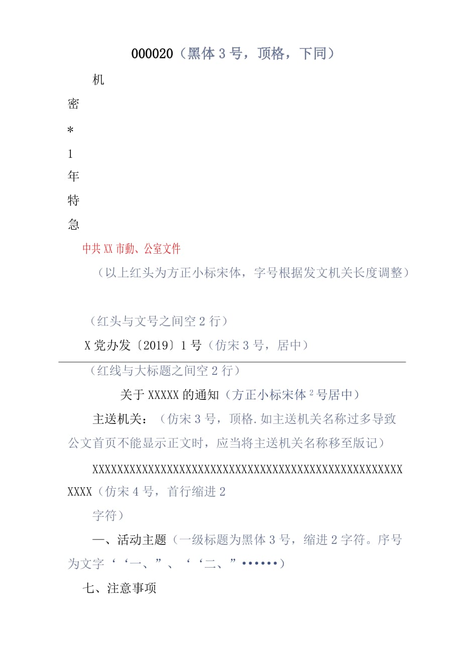 党政公文可直接套用的word模版_第1页