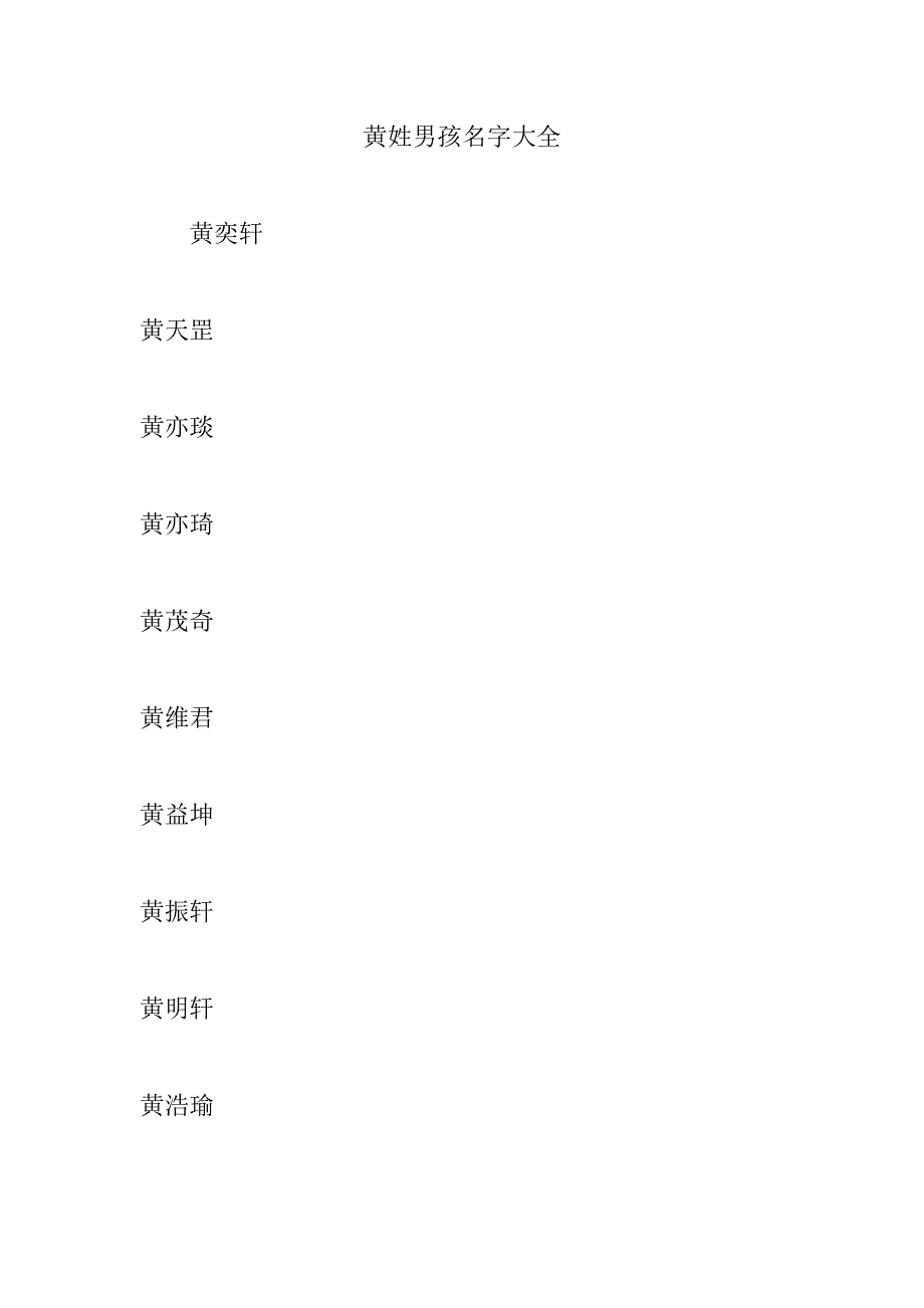 黄姓男孩名字大全_第1页