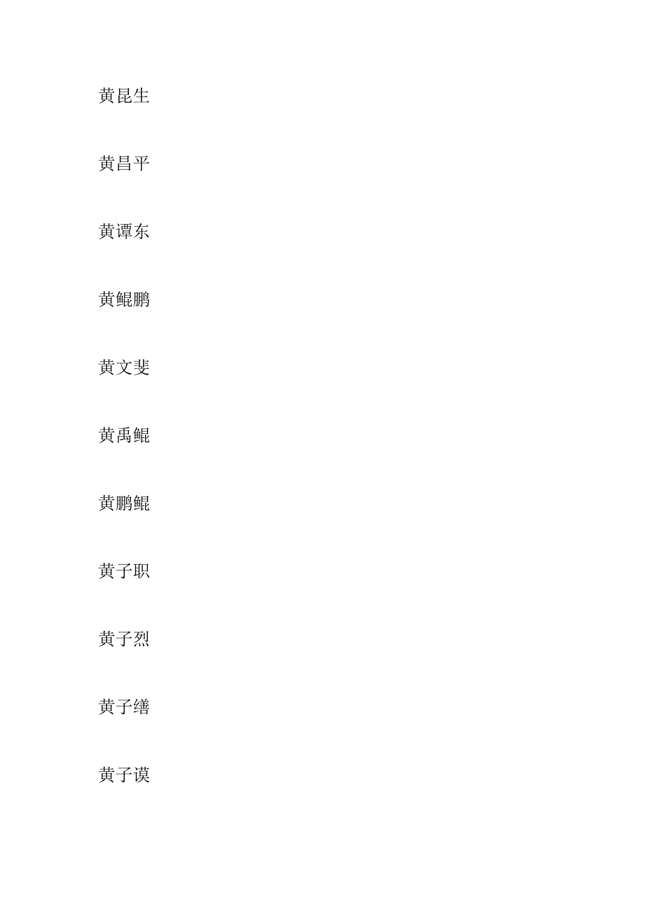 黄姓男孩名字大全_第3页