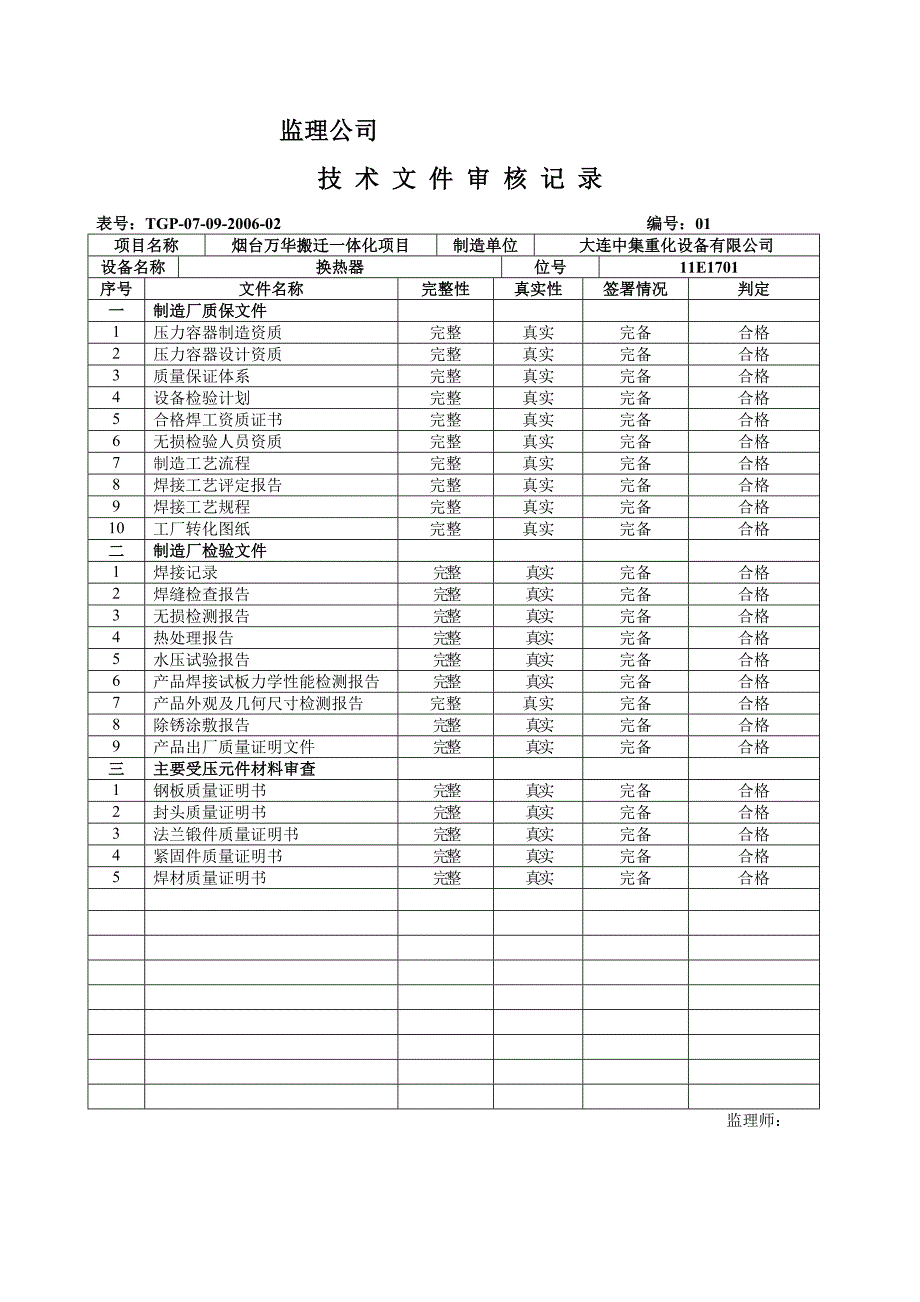 换热器监理总结质量记录表_第1页