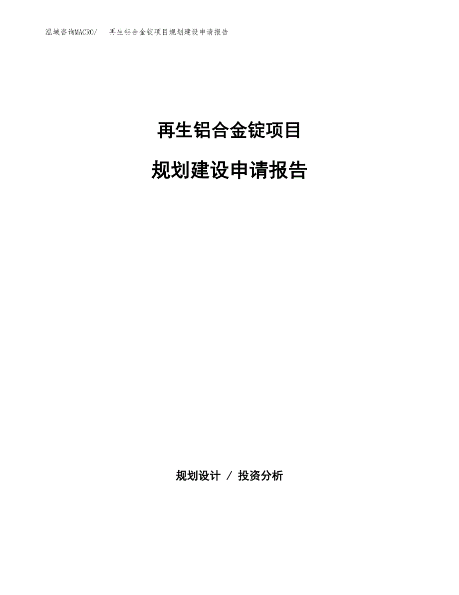 再生铝合金锭项目规划建设申请报告范文.docx_第1页