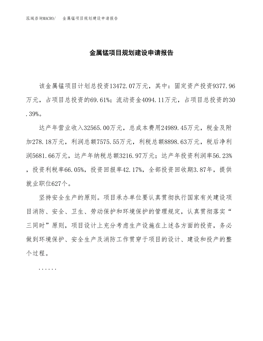 金属锰项目规划建设申请报告范文.docx_第2页