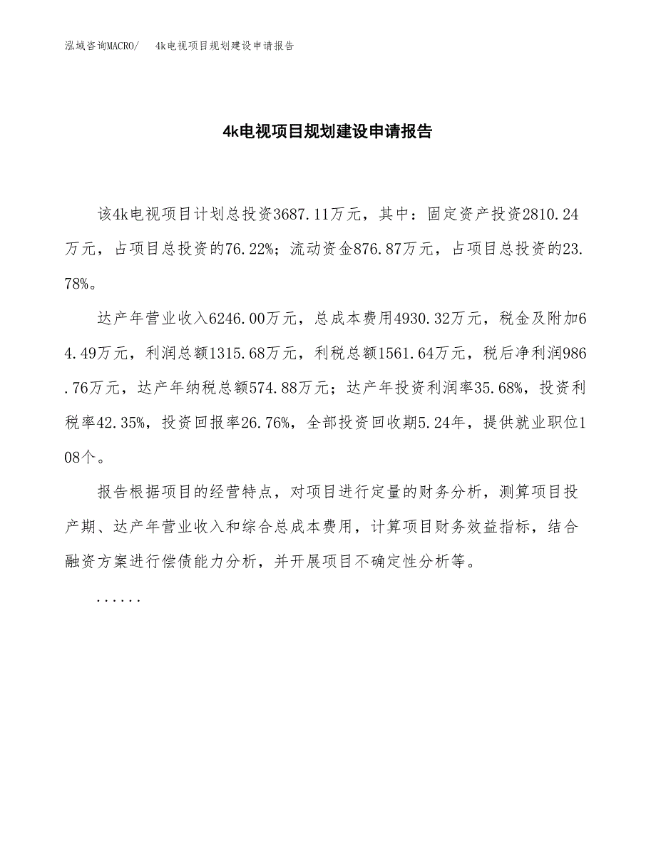 4k电视项目规划建设申请报告范文.docx_第2页