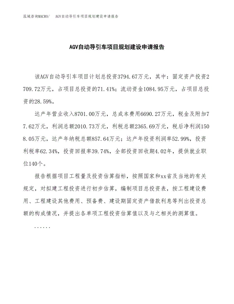 AGV自动导引车项目规划建设申请报告范文.docx_第2页