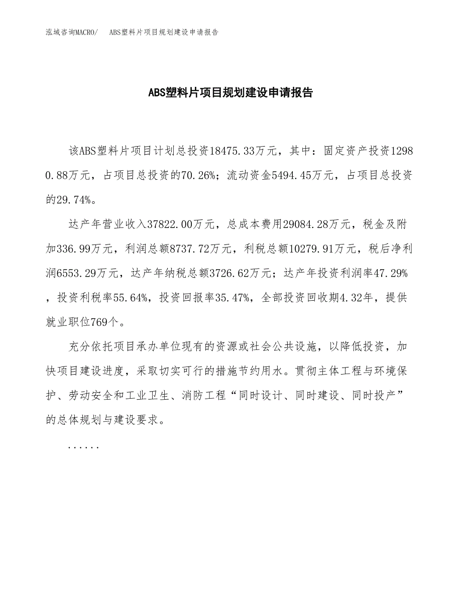 ABS塑料片项目规划建设申请报告范文.docx_第2页