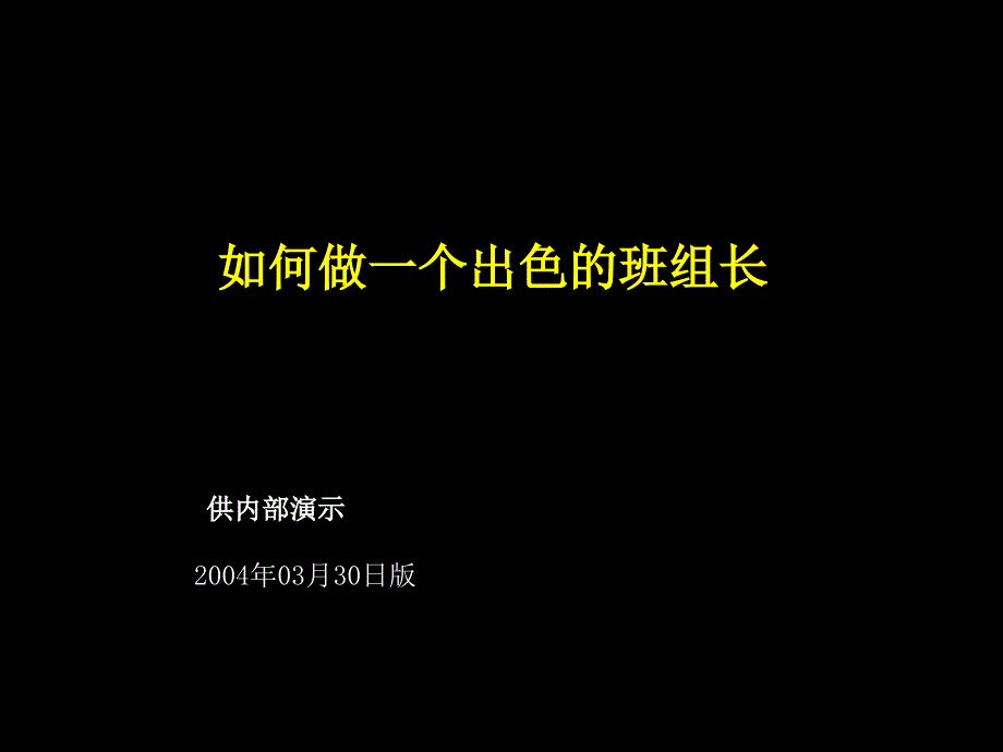 如何做好班组长的工作_第1页