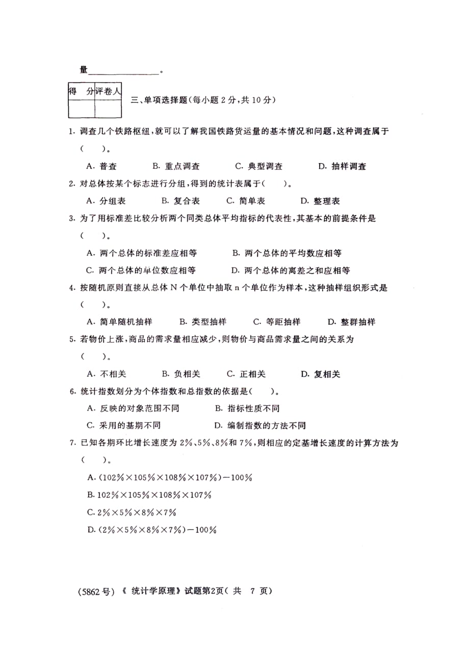 某广播电视大学《统计学原理》试题与答案_第2页