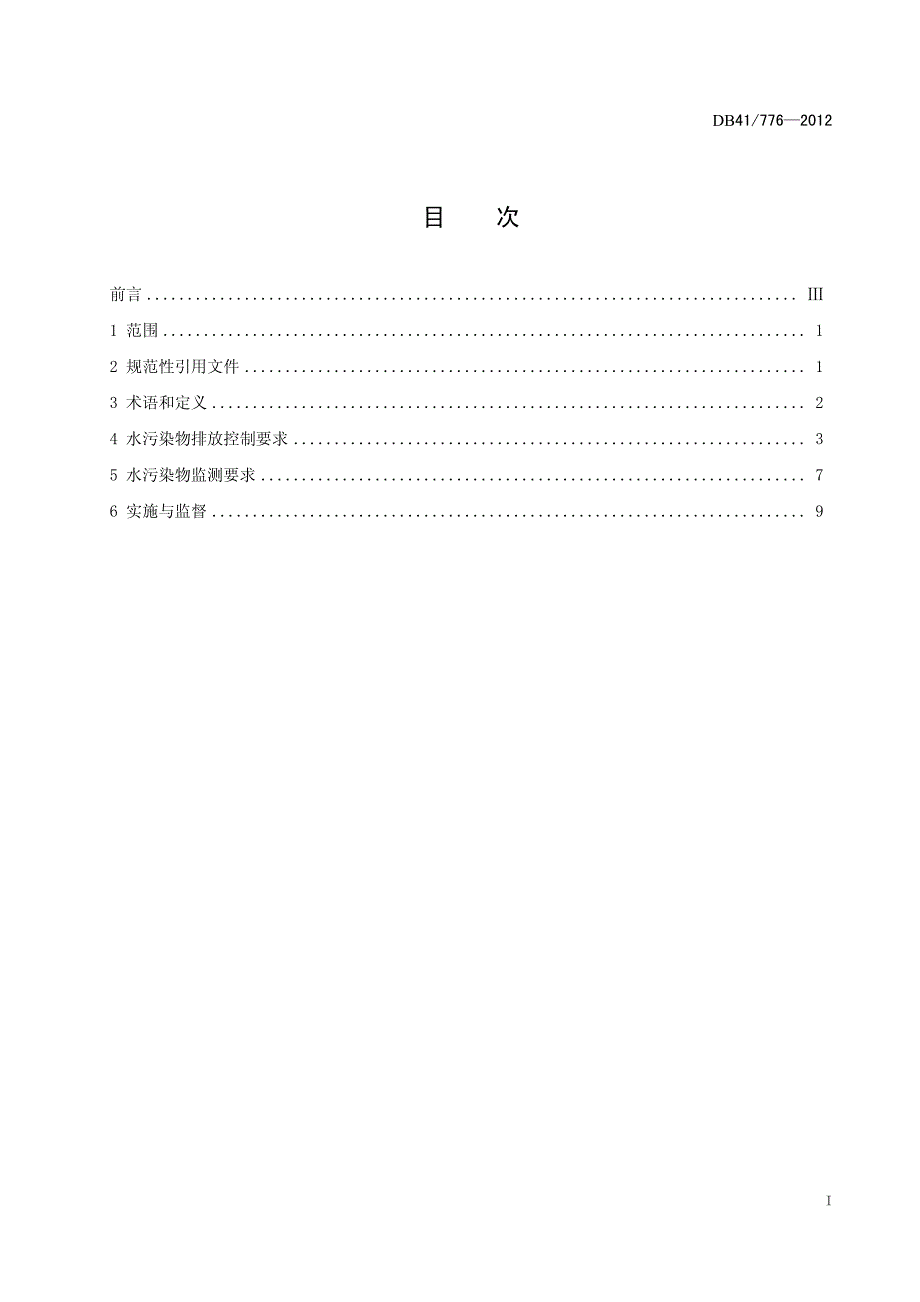 蟒沁河流域水污染物标准文本_第3页