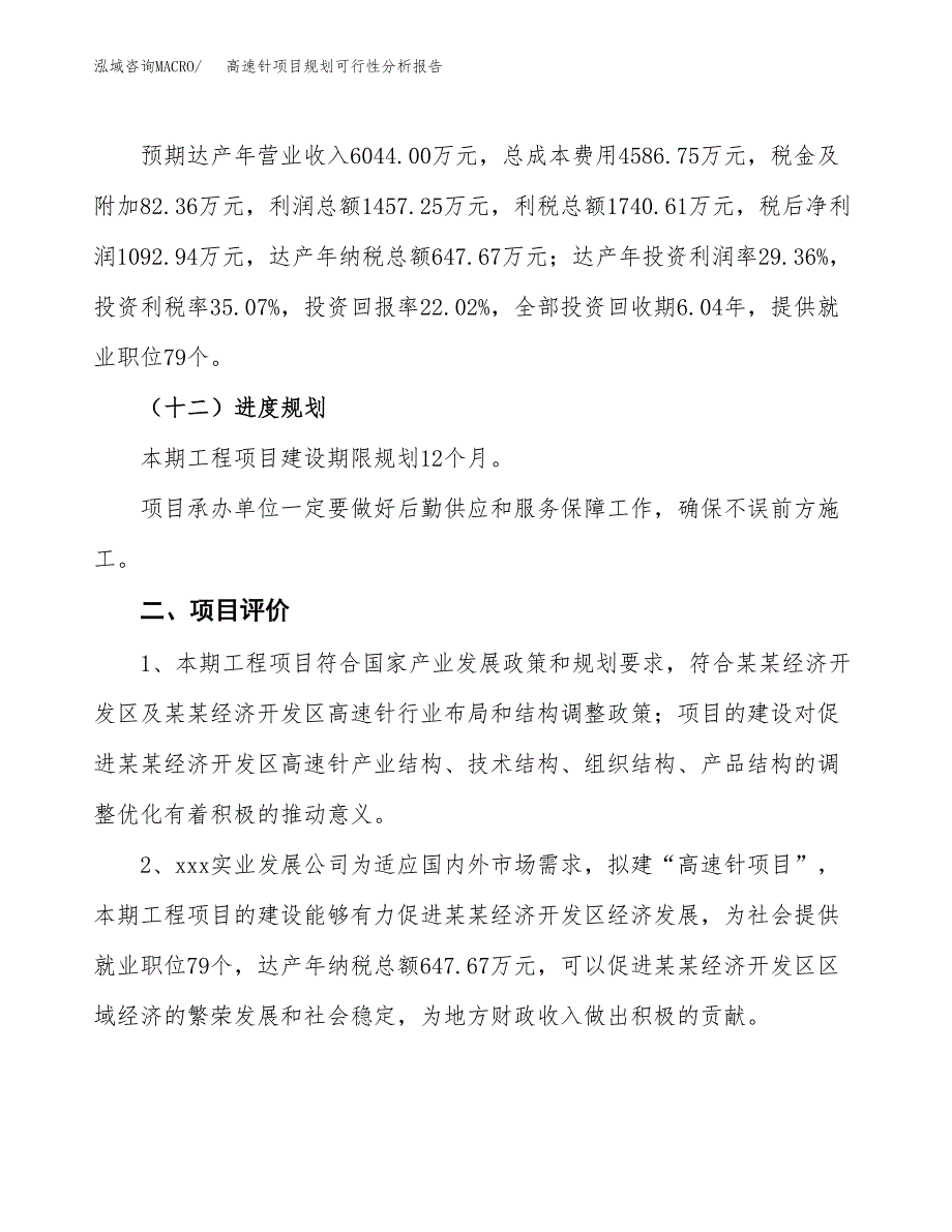 高速针项目规划可行性分析报告.docx_第3页