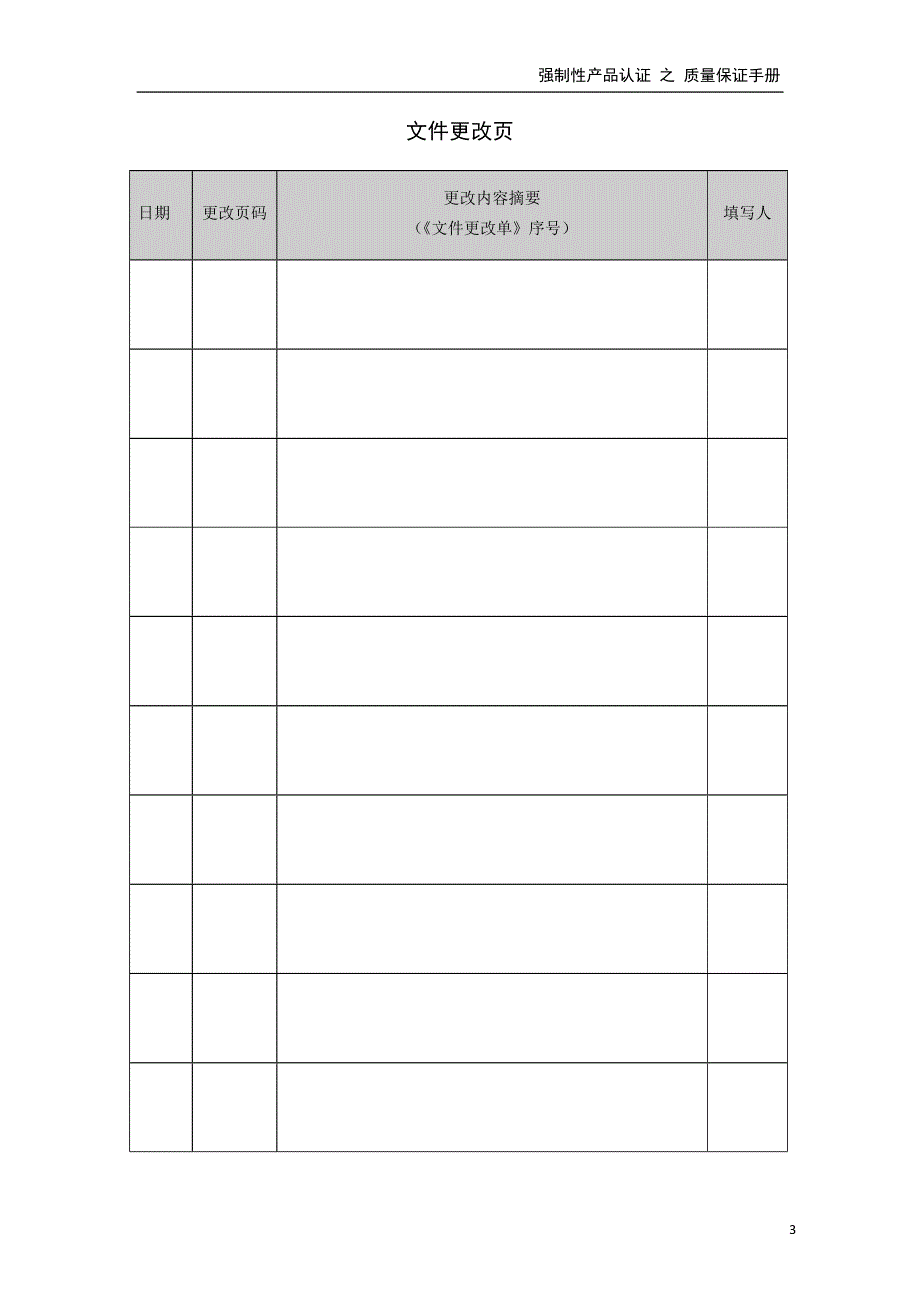 质量保证手册最新版文件_第4页