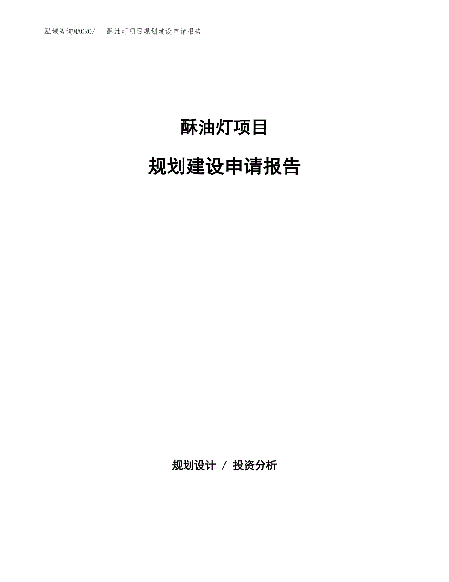 酥油灯项目规划建设申请报告范文.docx_第1页