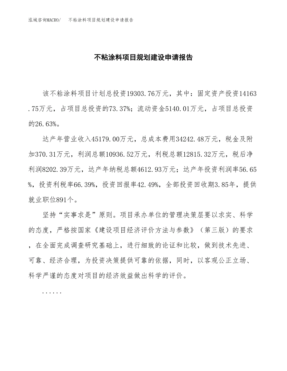 不粘涂料项目规划建设申请报告范文.docx_第2页