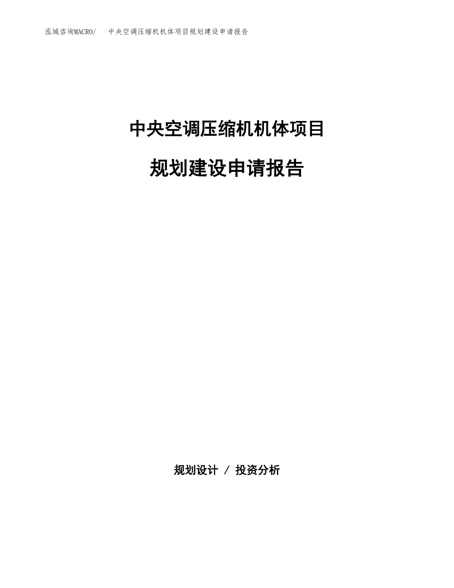 中央空调压缩机机体项目规划建设申请报告范文.docx_第1页