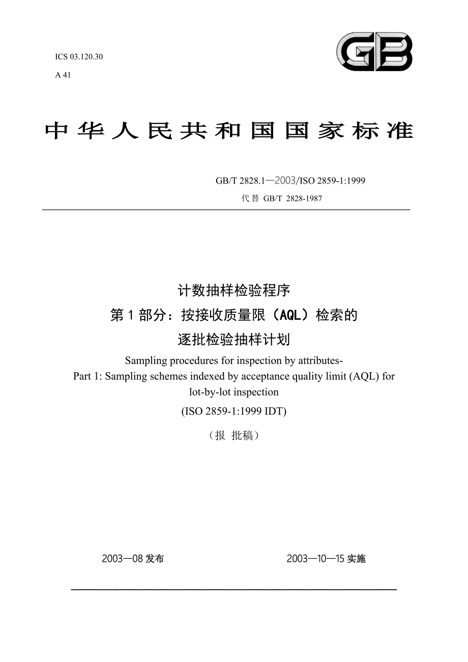 计数抽样检验程序之逐批检验抽样计划_第1页