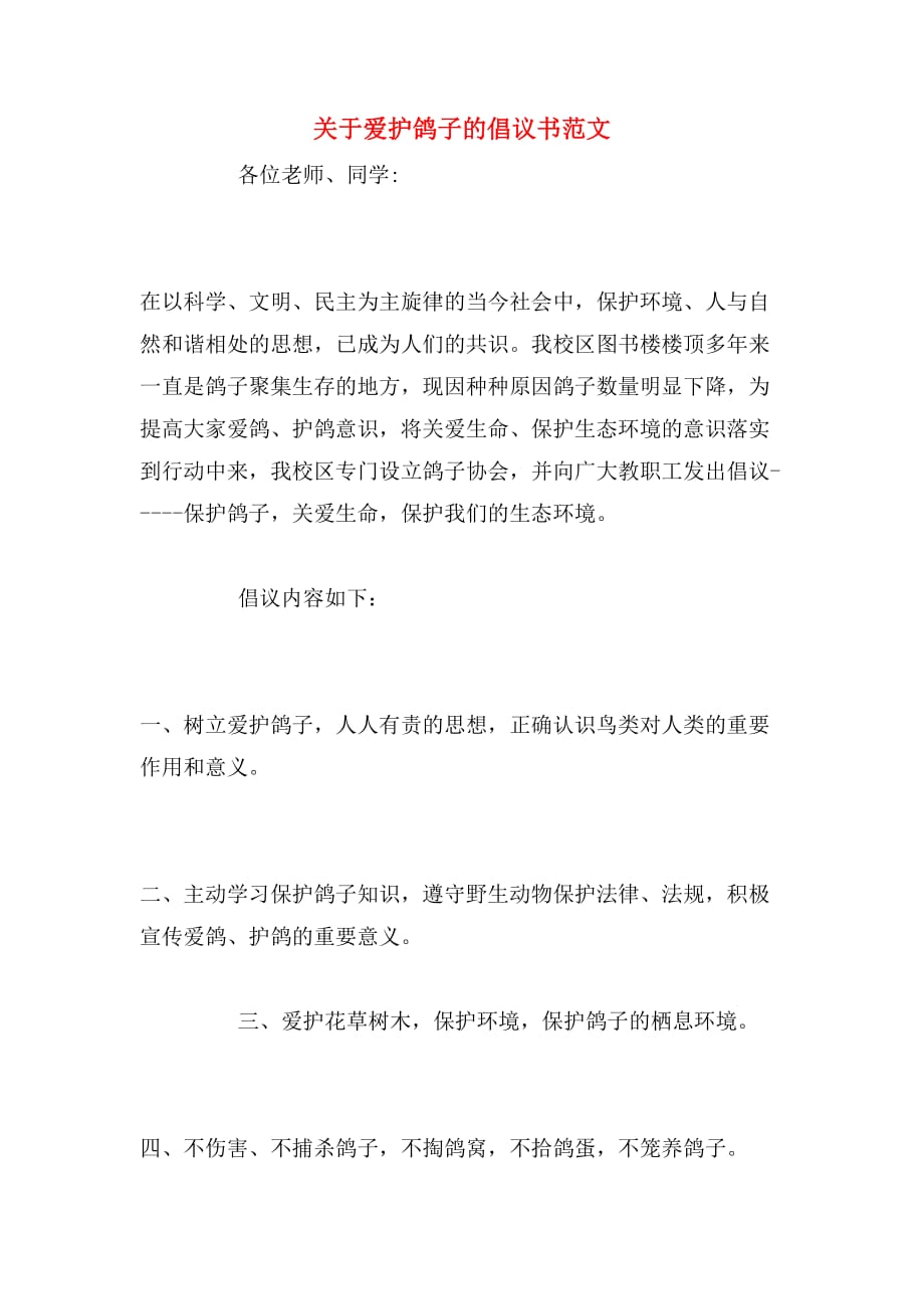 关于爱护鸽子的倡议书范文_第1页