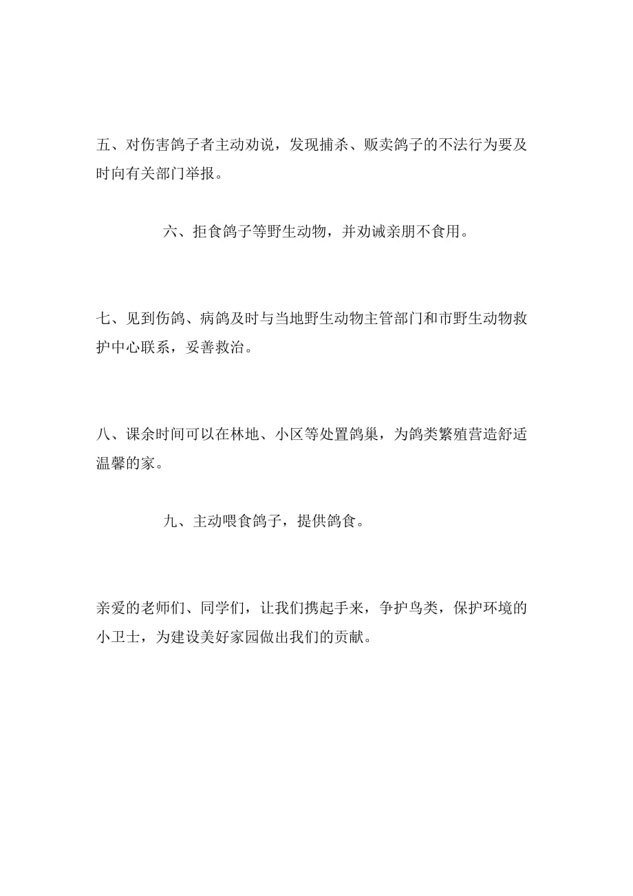 关于爱护鸽子的倡议书范文_第2页