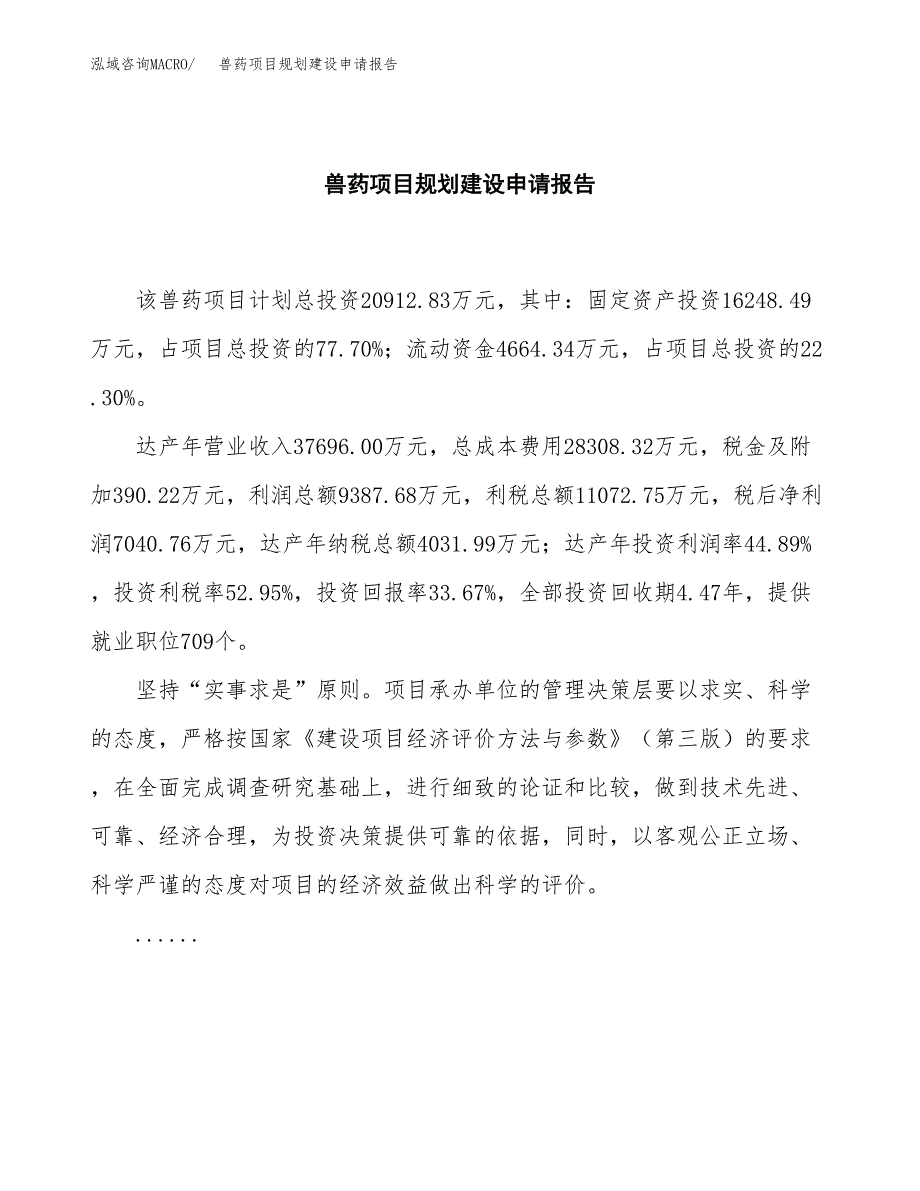 兽药项目规划建设申请报告范文.docx_第2页