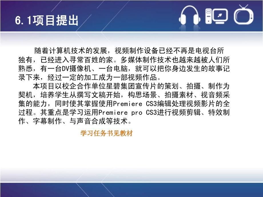 多媒体技术项目六视频技术应用—“星碧集团宣传片”设计与制作_第5页