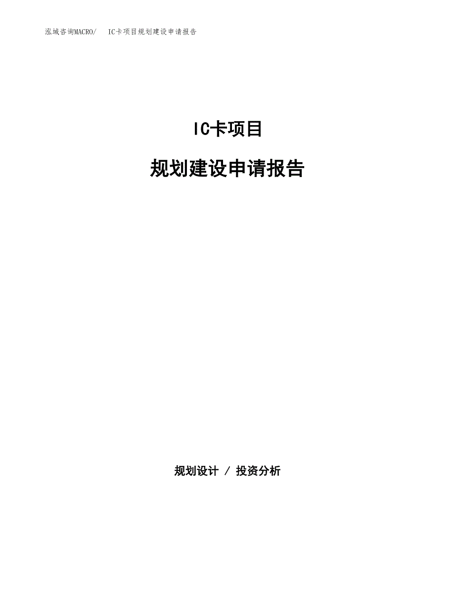 IC卡项目规划建设申请报告范文.docx_第1页