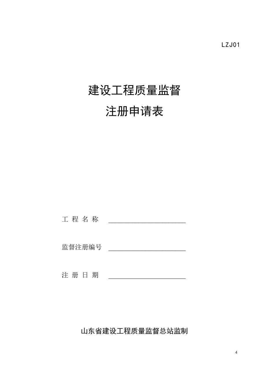 建设工程质量监督样表_第4页