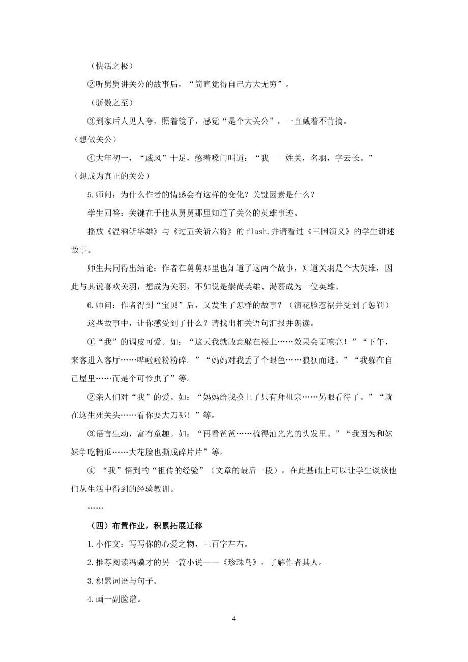 北师大版六年级语文上册《花脸》教案_第4页