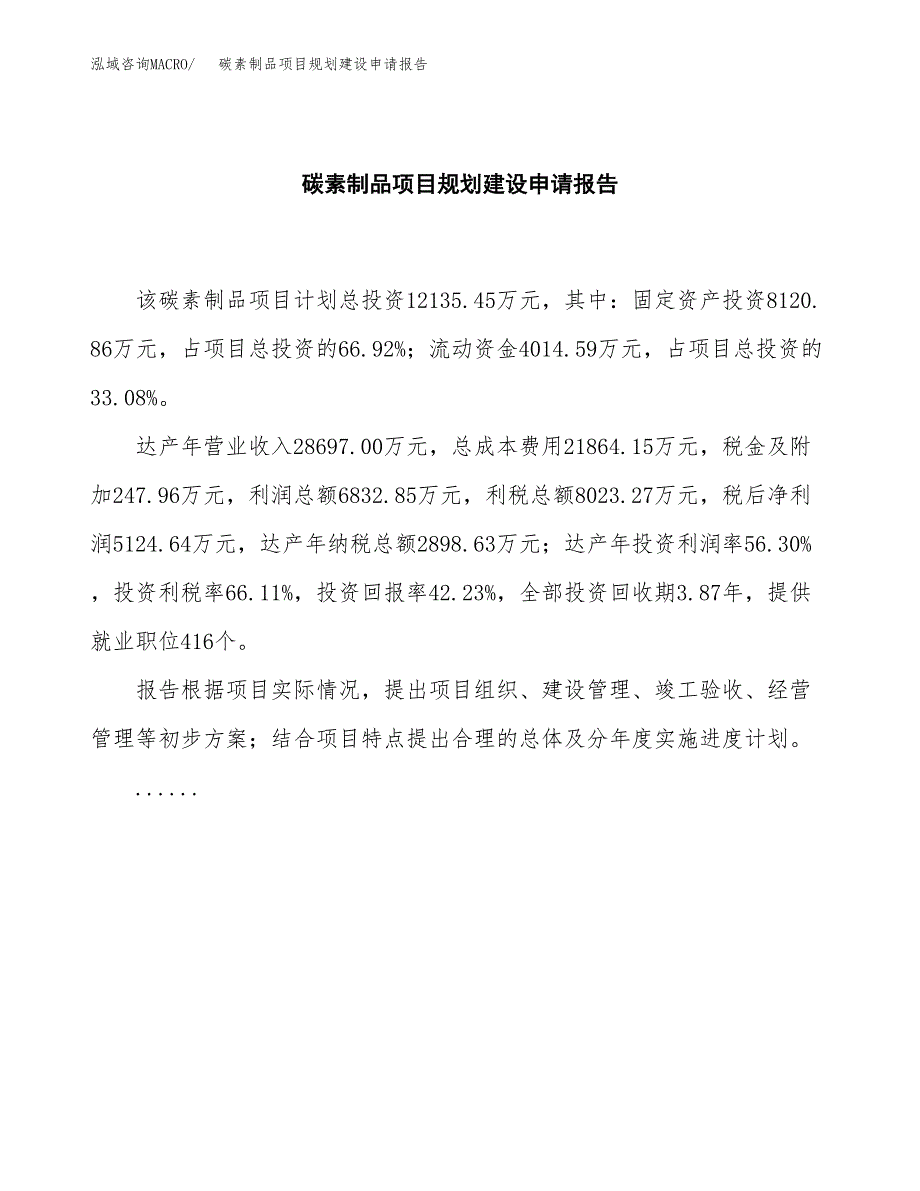 富硒饮料项目规划建设申请报告范文.docx_第2页