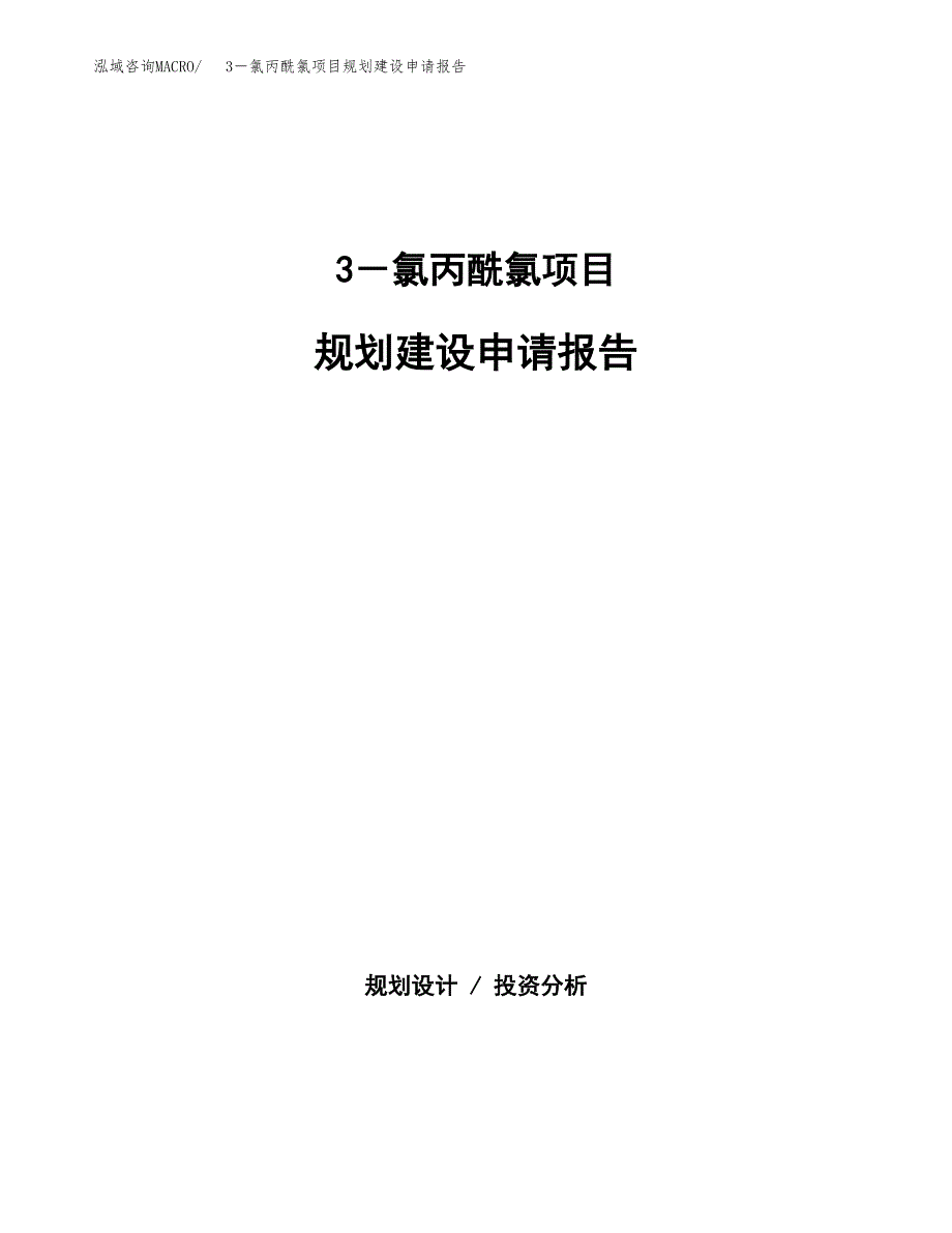 3－氯丙酰氯项目规划建设申请报告范文.docx_第1页