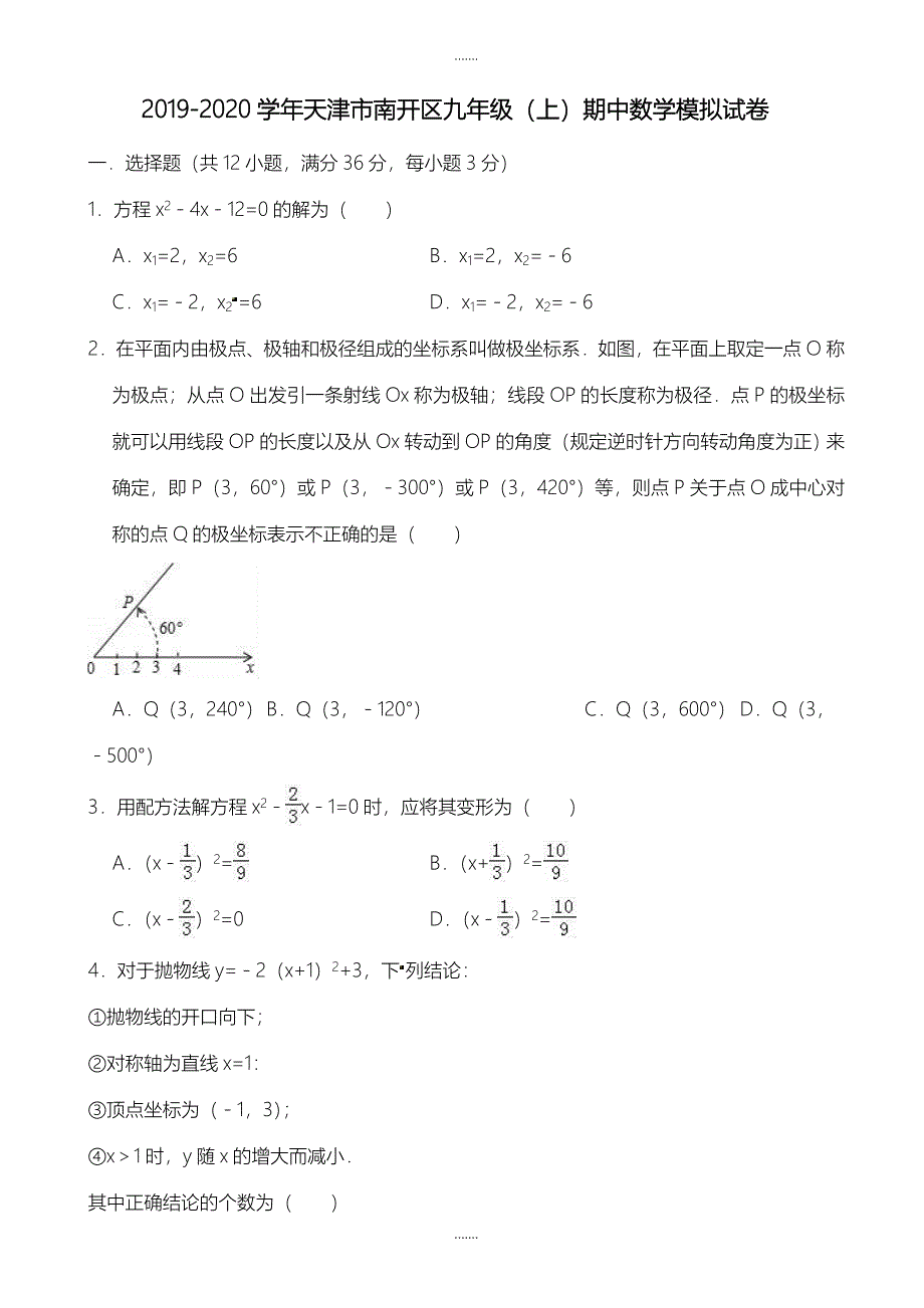 2019-2020学年天津市南开区九年级上期中模拟数学模拟试卷有答案(扫描版)_第1页