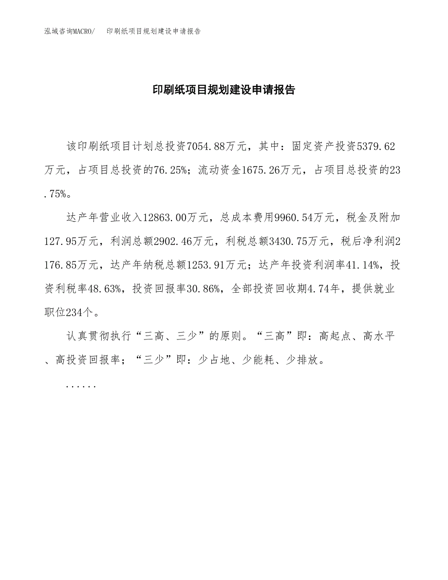 印刷纸项目规划建设申请报告范文.docx_第2页