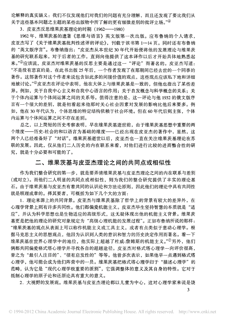 论儿童的文化发展与个体发展的统一_维果茨基与皮亚杰认知发展理论的整合研究论纲_第3页