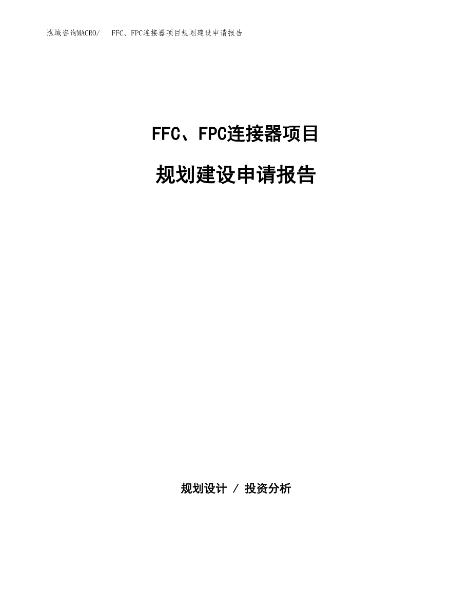 FFC、FPC连接器项目规划建设申请报告范文.docx_第1页