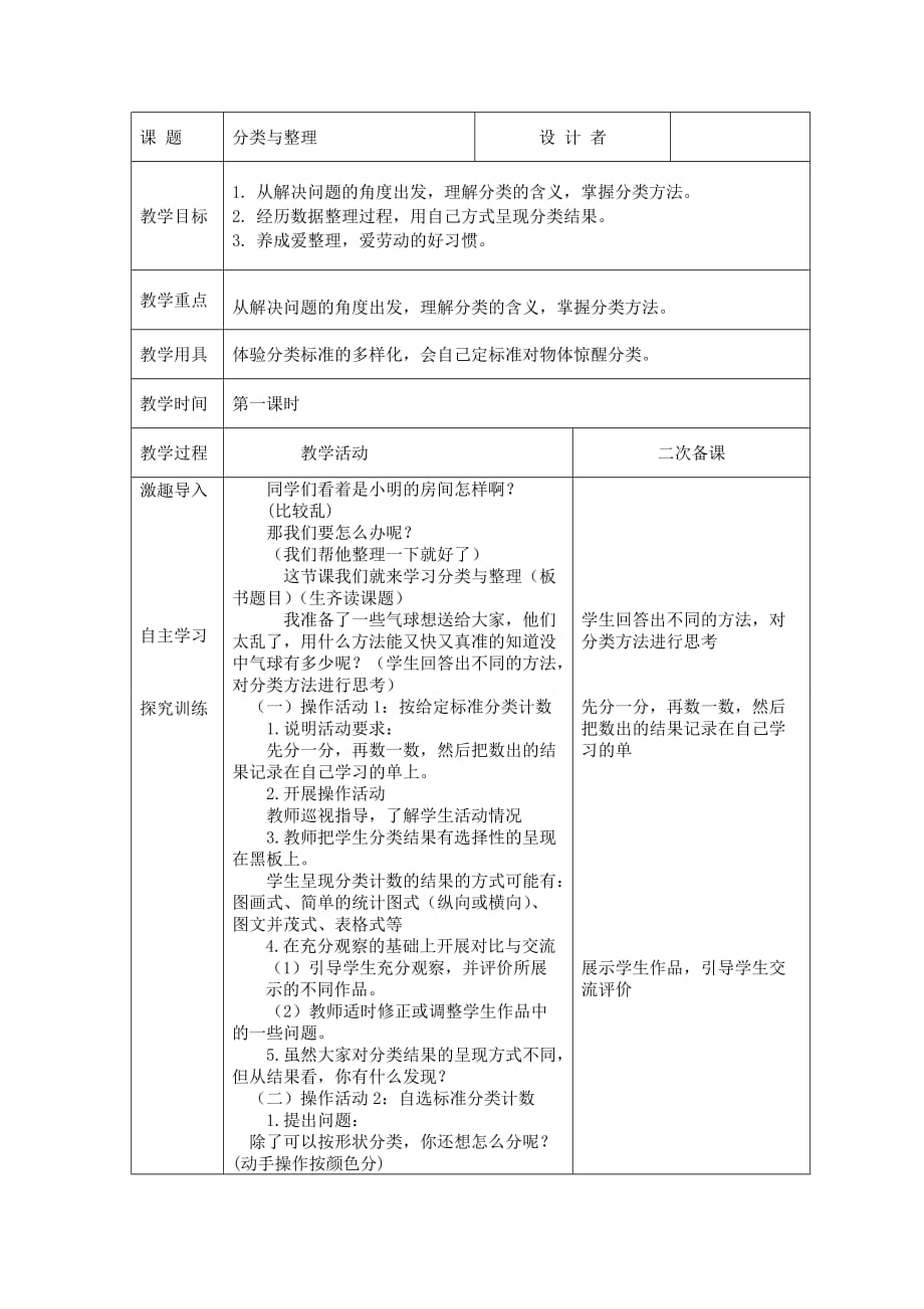 分类与整理第一课时  人教版一年数学上册第3单元分类与整理_第1页