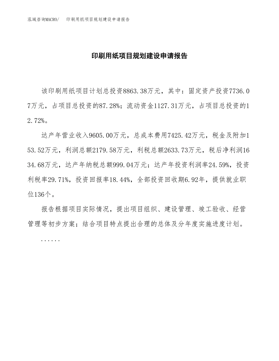 印刷用纸项目规划建设申请报告范文.docx_第2页