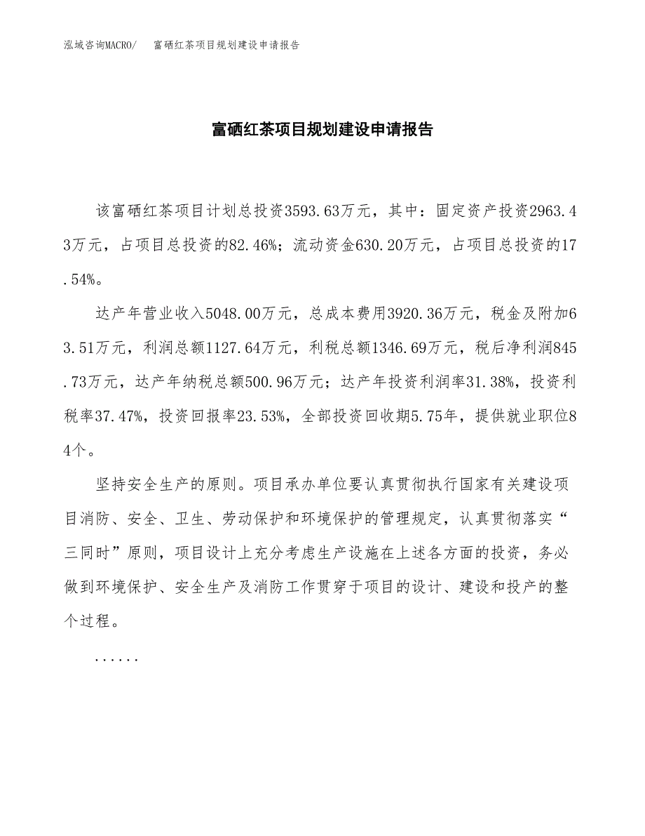 富硒红茶项目规划建设申请报告范文.docx_第2页