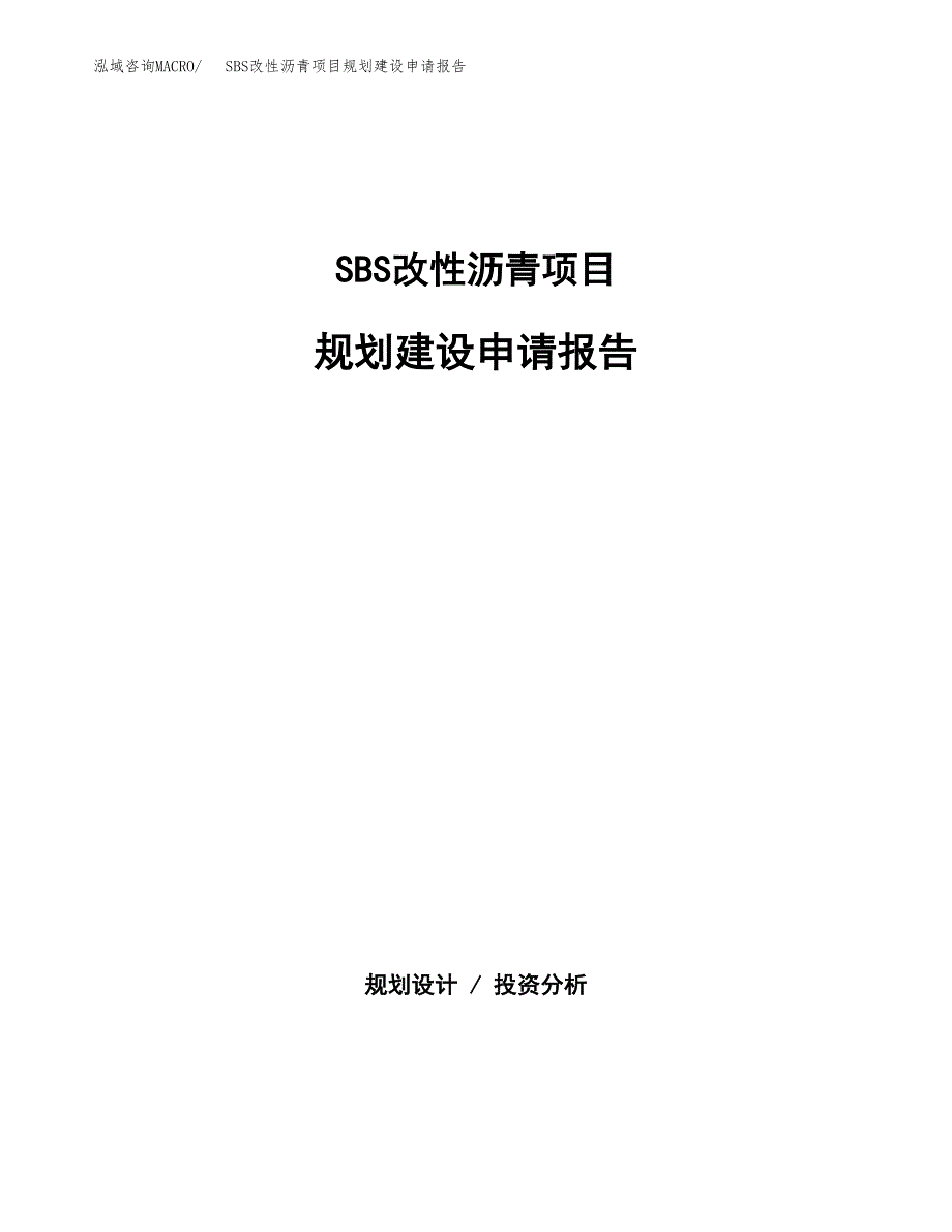 SBS改性沥青项目规划建设申请报告范文.docx_第1页