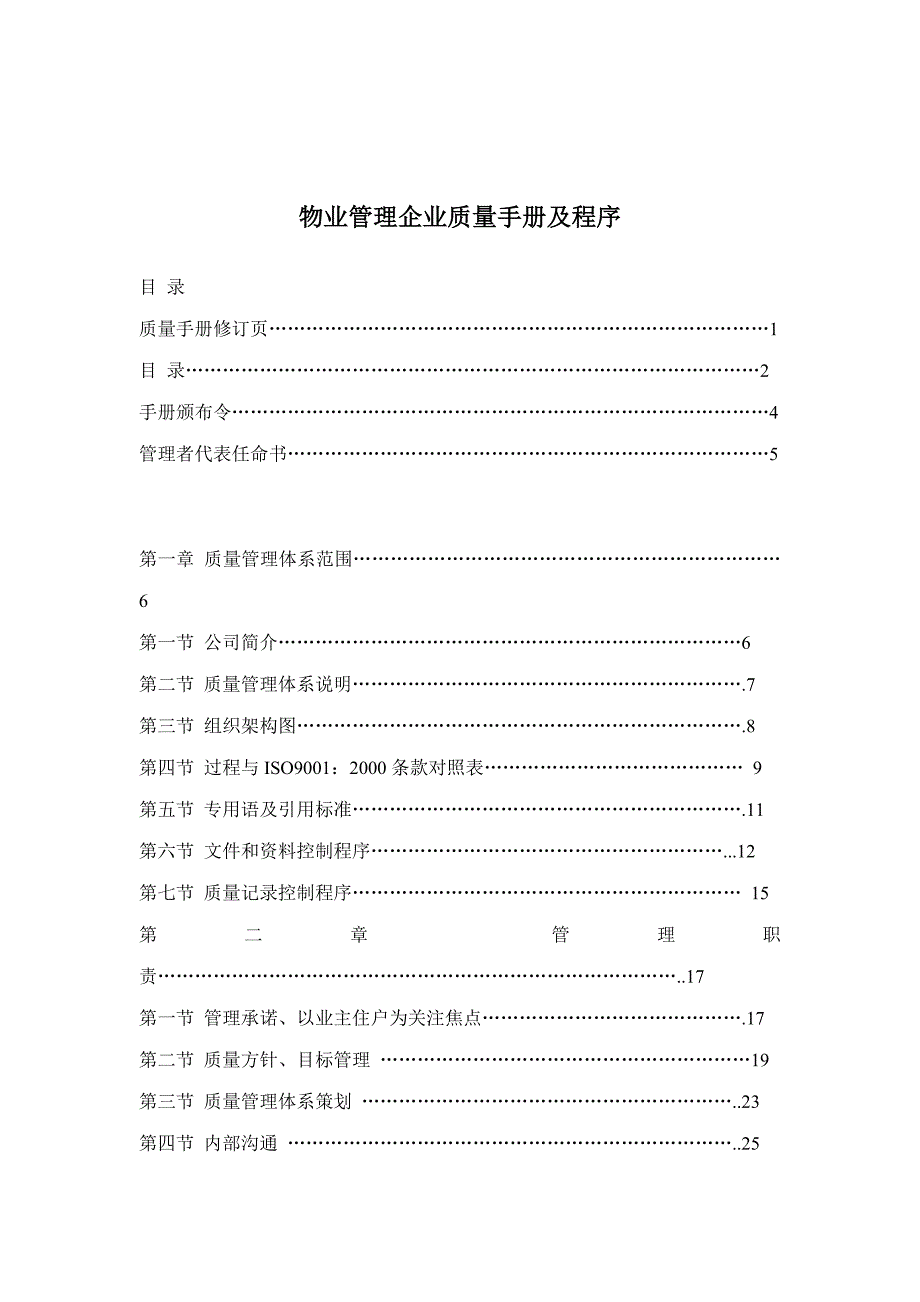 物业管理企业质量手册及程序2_第1页